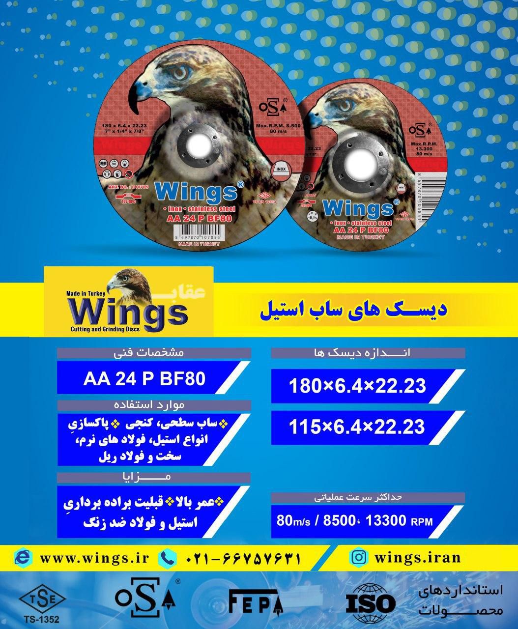 دیسک‌های #ساب #استیل #Wings ساخت 