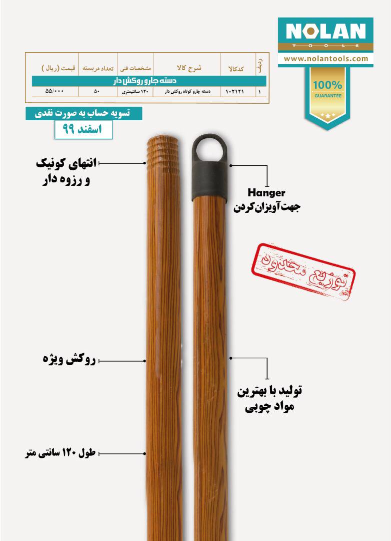 دسته جارو نولاندسته چوبی روکشدارآ