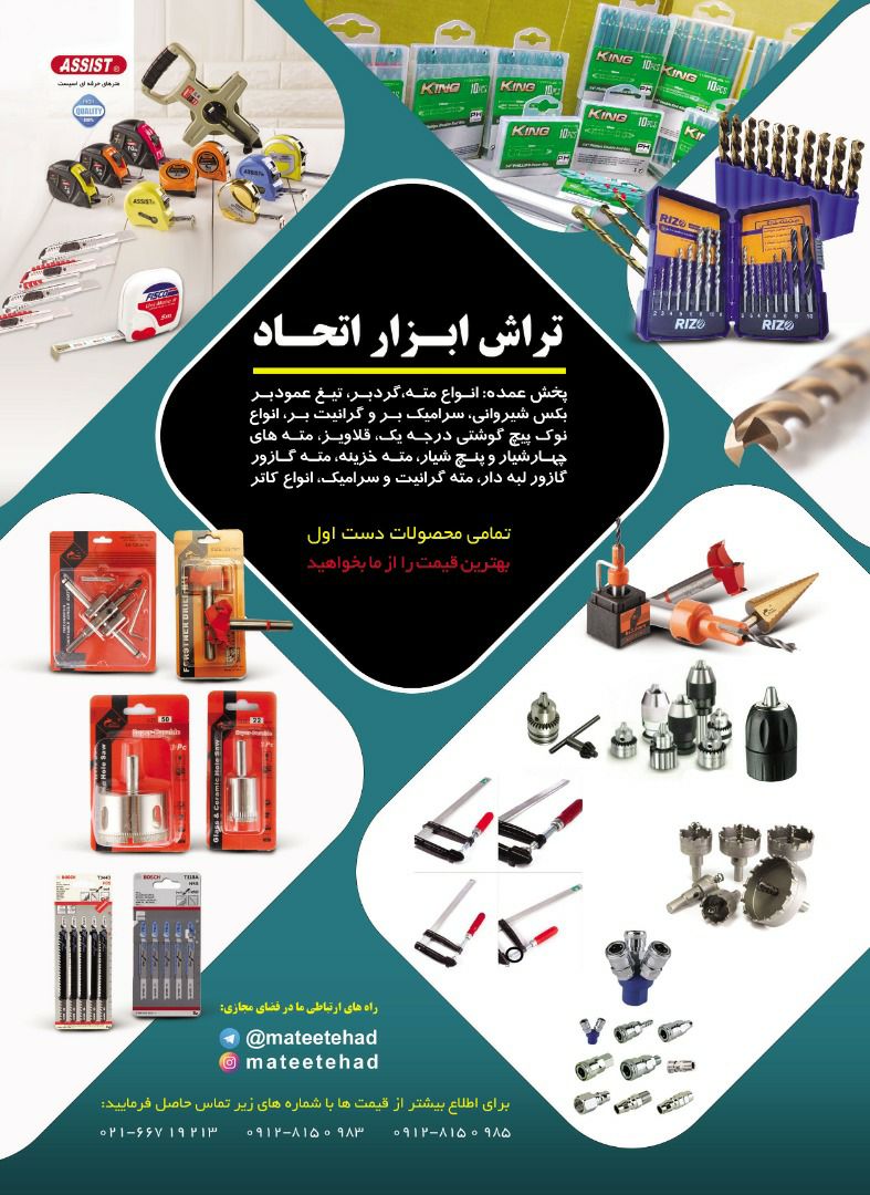 بزرگترین پخش مته وابزار اتحاد