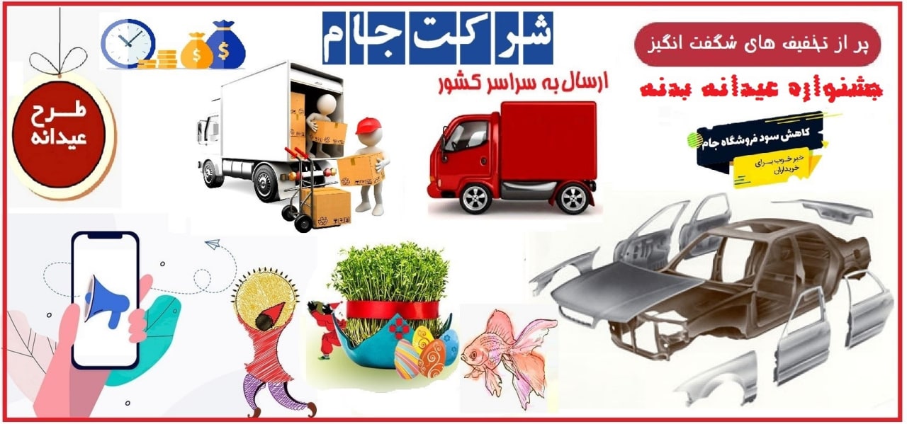️ جشنواره عیدانه بدنه 