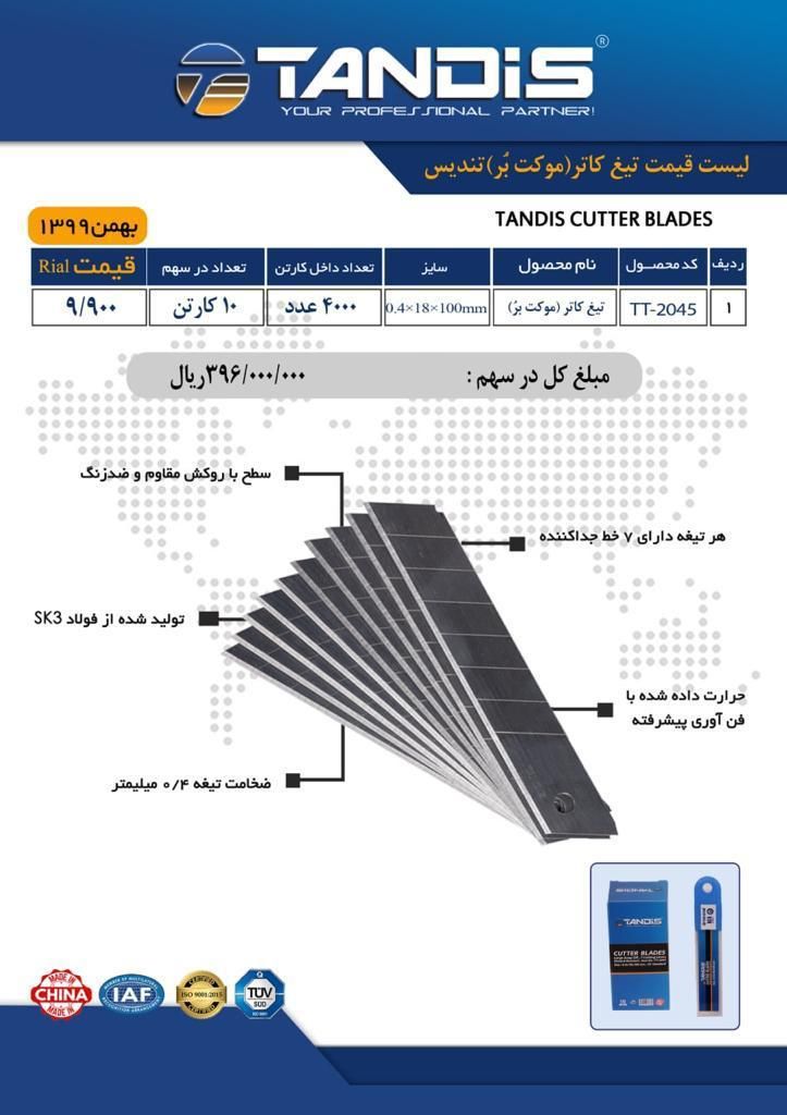 تیغ کاتر تندیسکیفیت عالی-باضمانت 