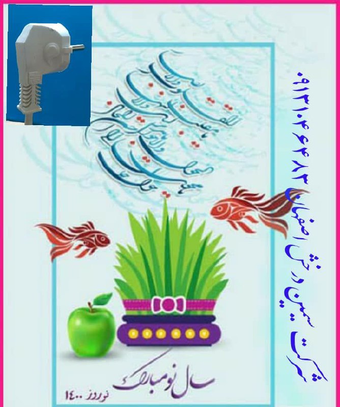 با عرض سلام و ادب.نوروز شما مبارک 