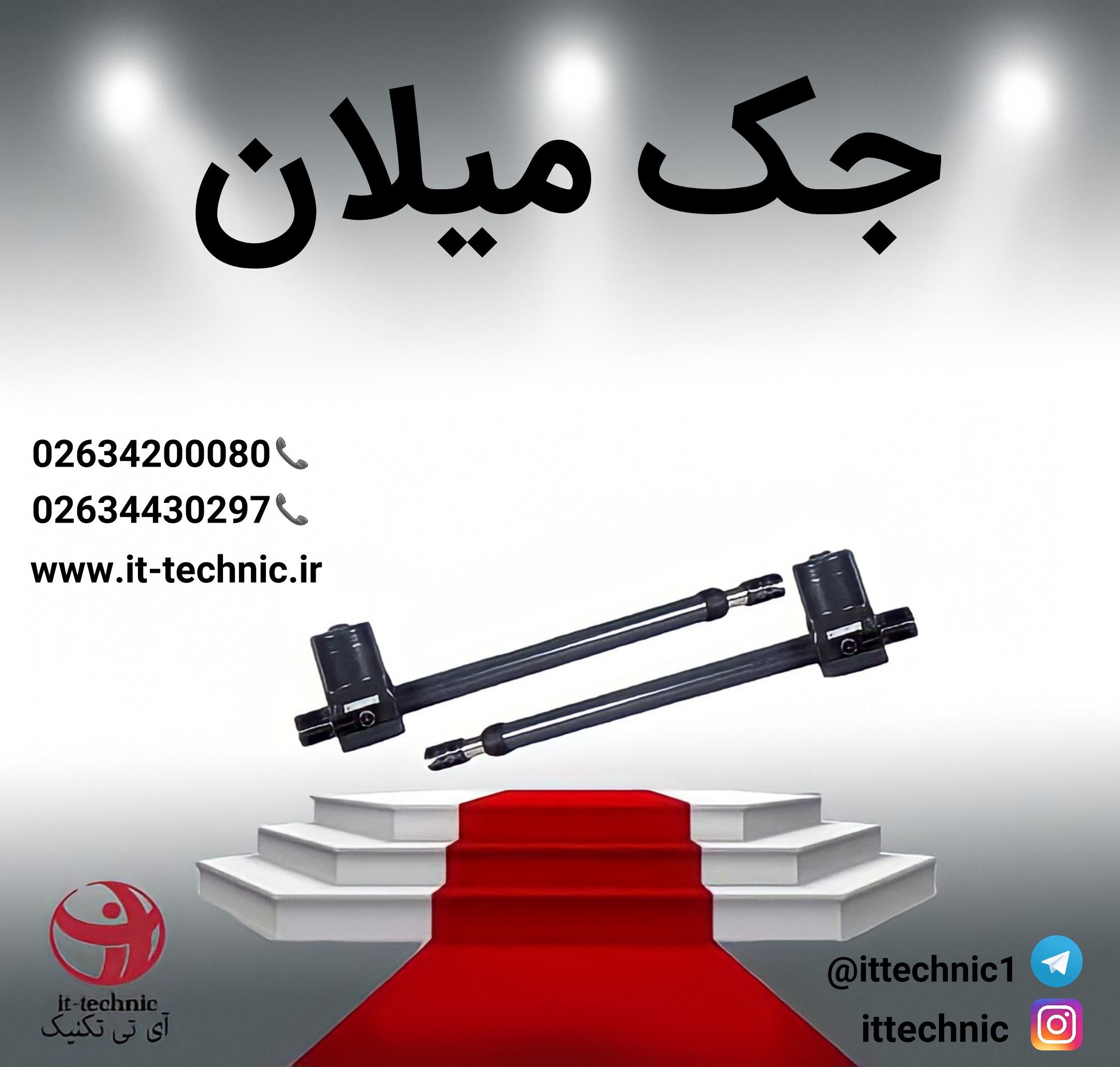 جک بازویی میلان