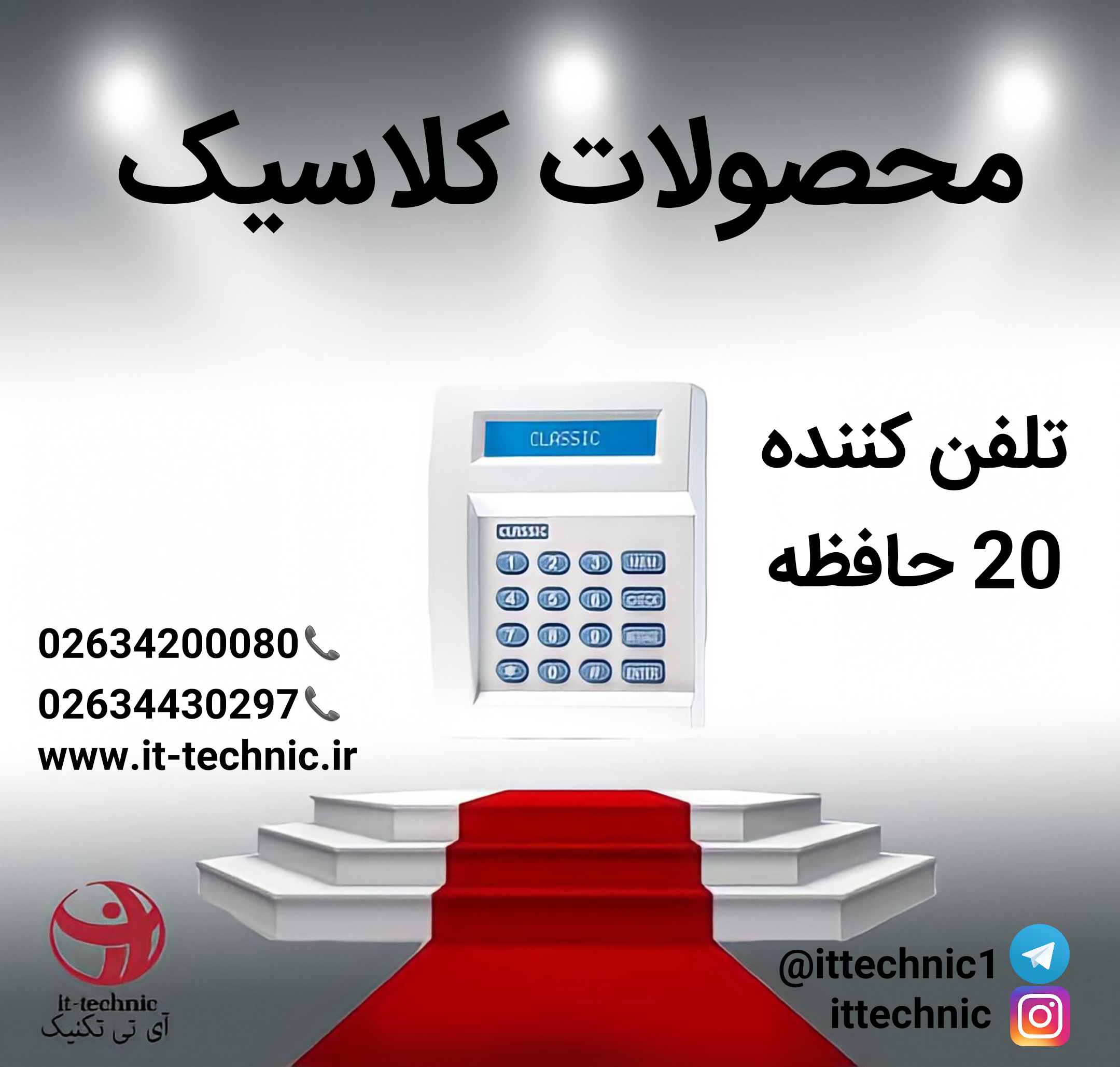تلفن کننده 20 حافظه کلاسیک