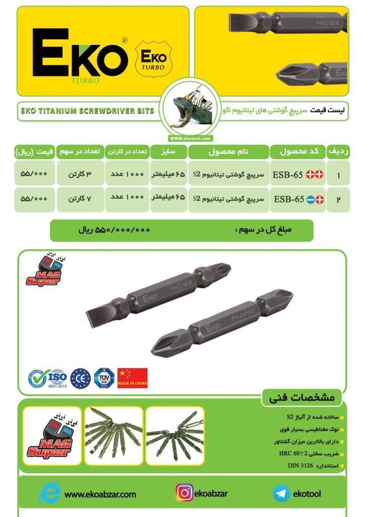 سرپیچ گوشتی اکوکیفیت عالی-تضمین ق