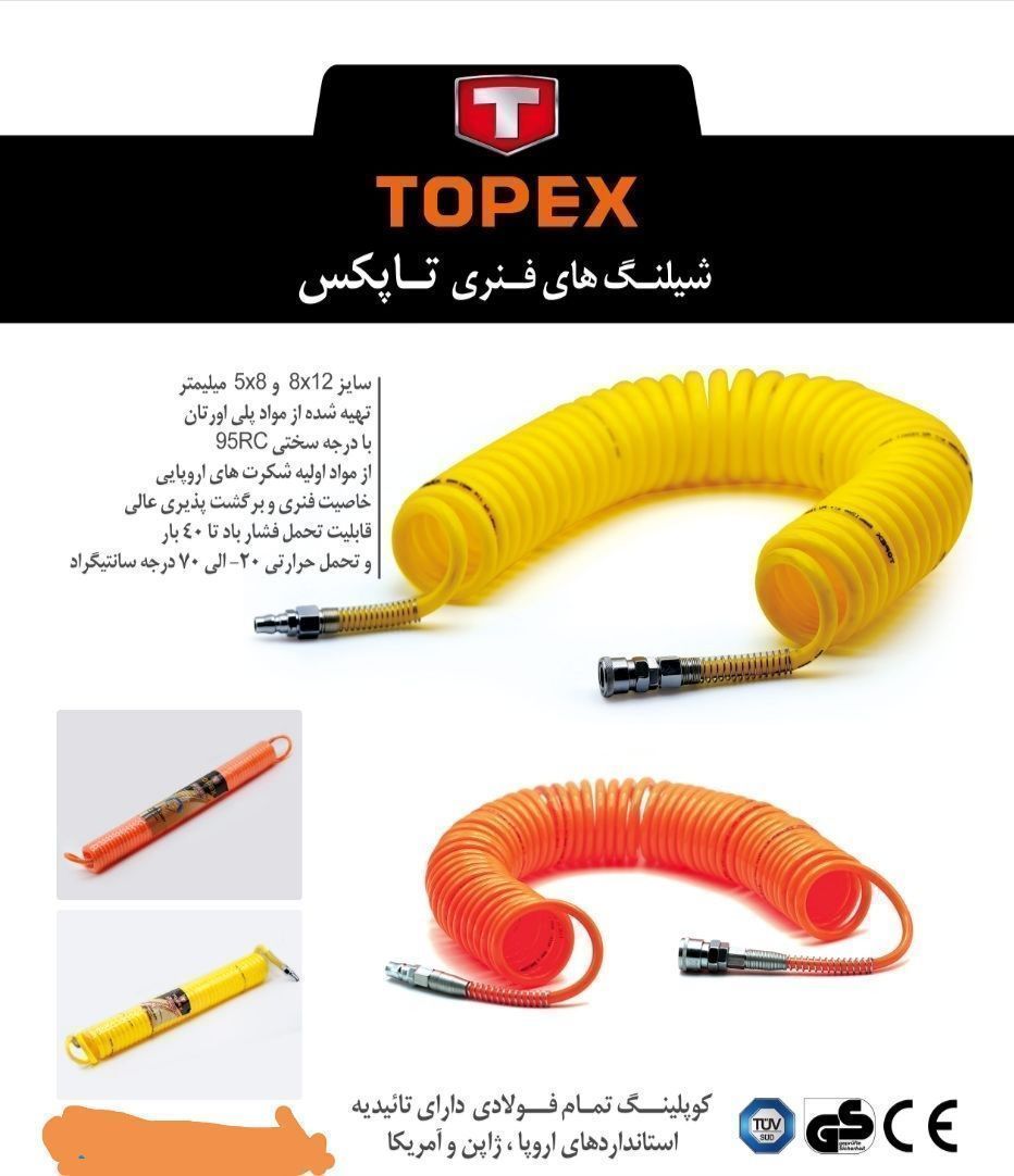 شلنگ فنری درجه یک TOPEX