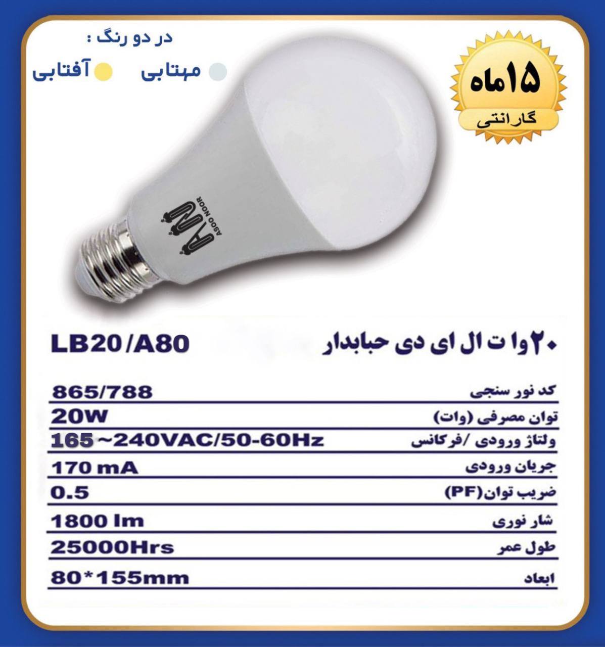 لامپ ۲۰ وات حبابی آسو نور ️? در ۲