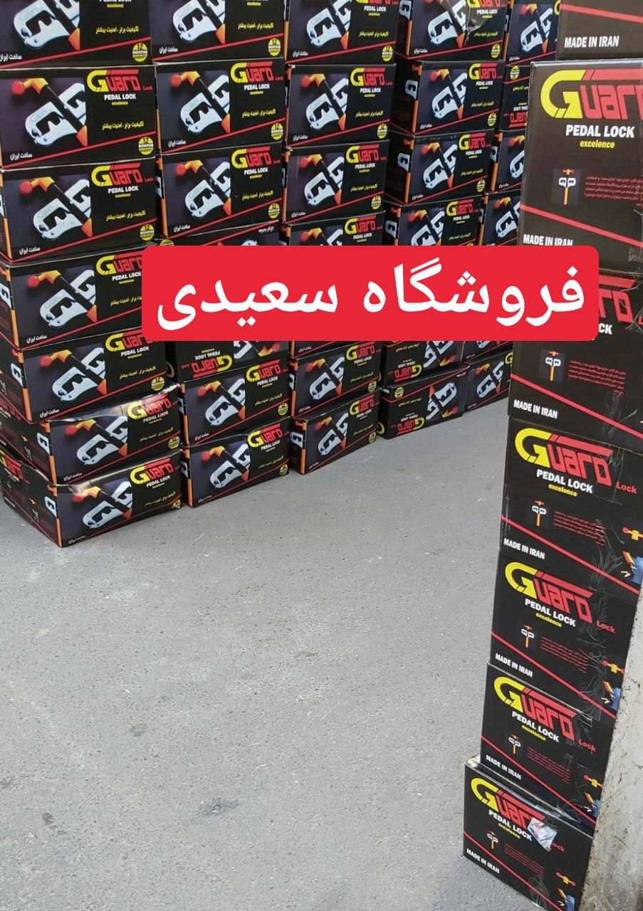 قفل پدال رسید شماره تماس جهت سفا
