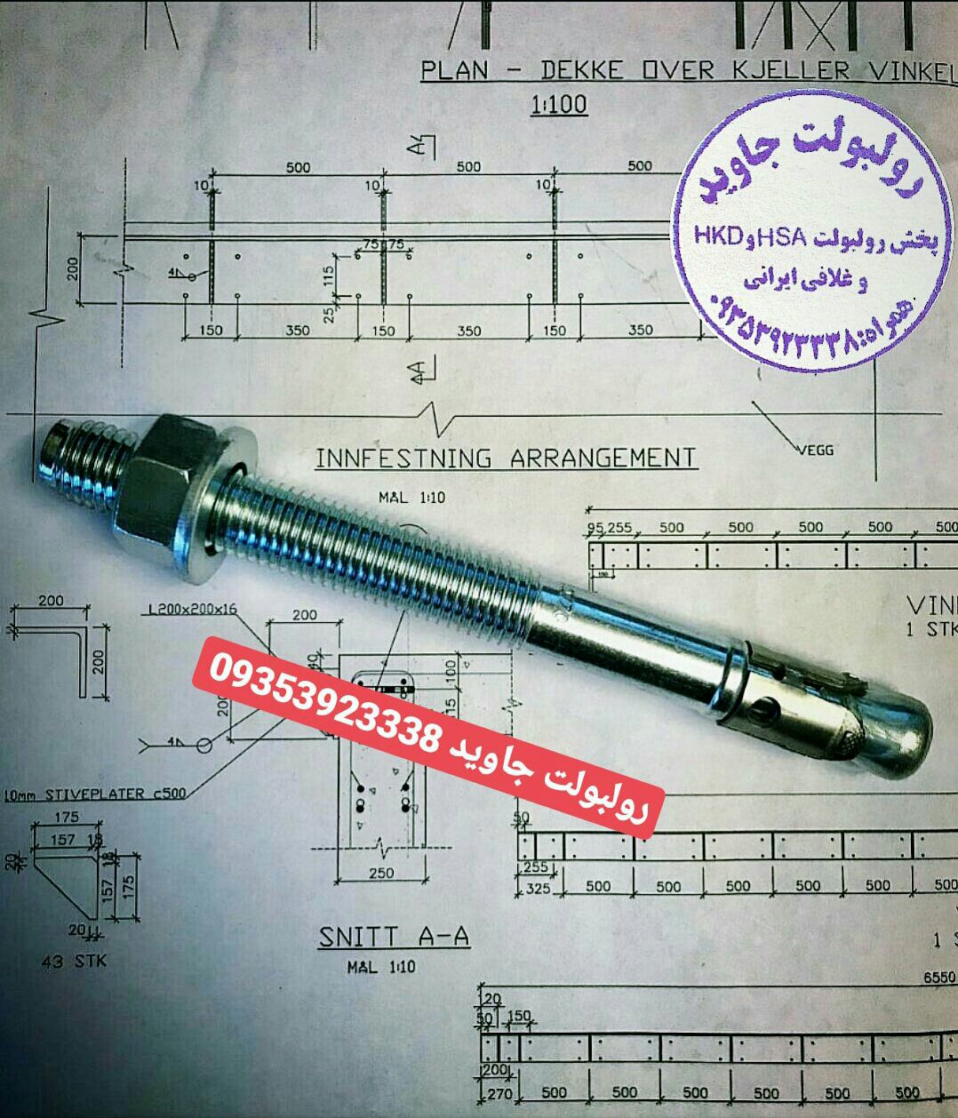 پخش انواع رولبولت HSA و انکربولت HK