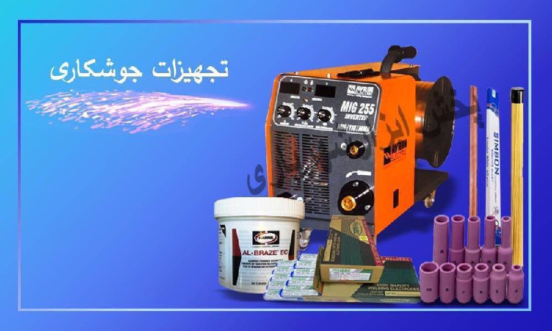 #تجهیزات_جوشکاریاگر سوالی دارید در