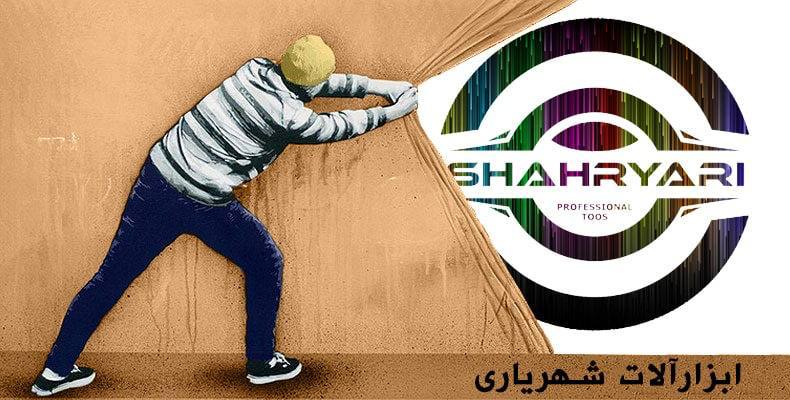 پخش ابزار شهریاری نامی اشنا برای شم