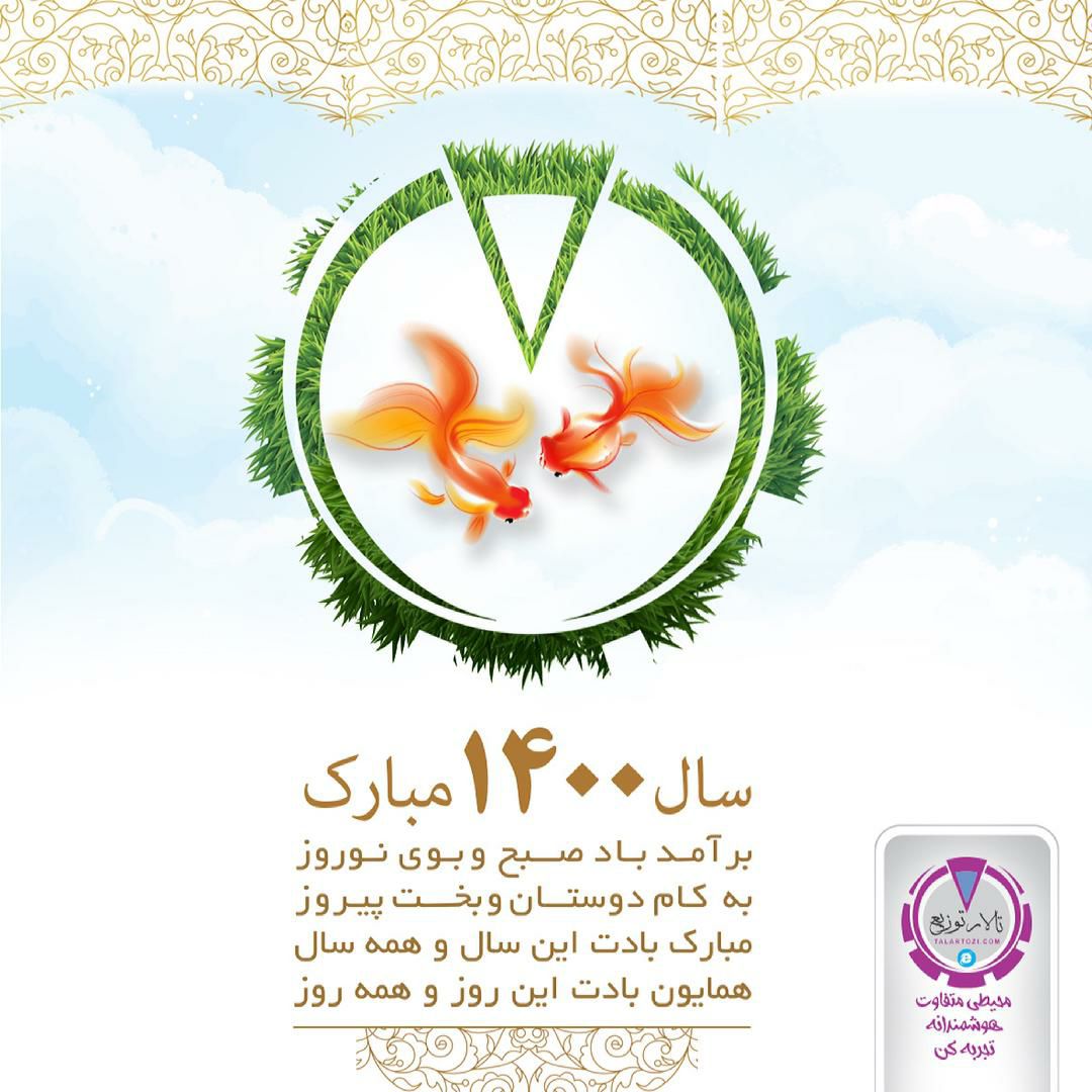 باعث افتخار است که عرض شادباش و تبر