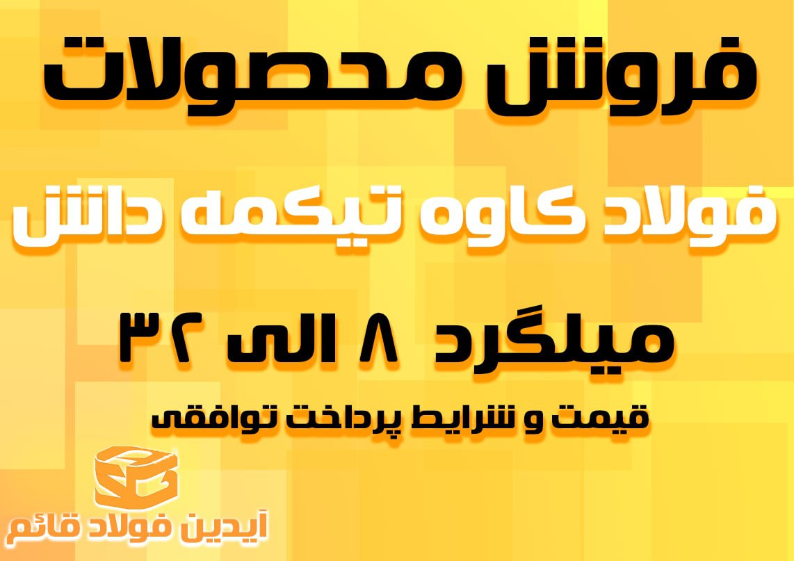 جهت آگاهی از شرایط فروش و میزان تخف