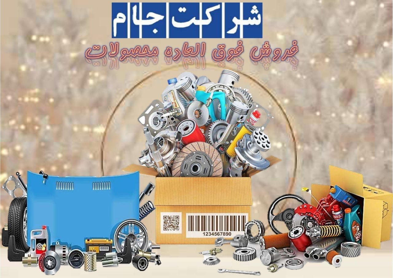  فروش ویژه تمامی محصولات 