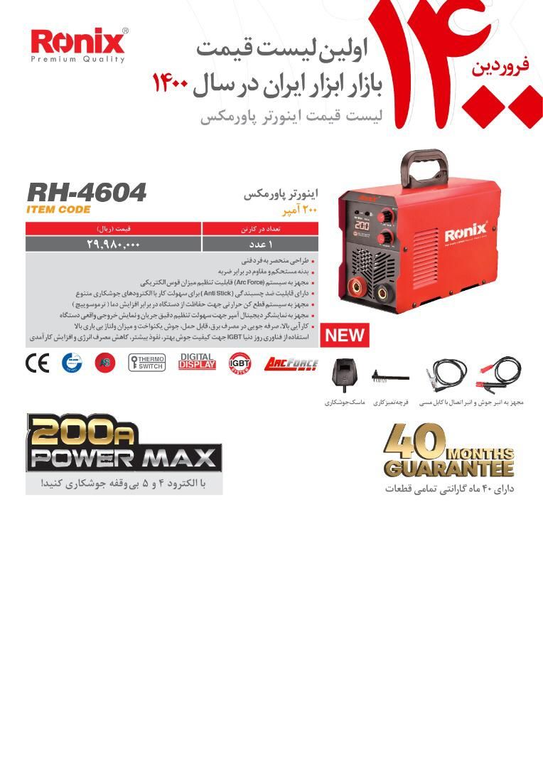 ابزار 118 لیست قیمت اینورتر #رونی