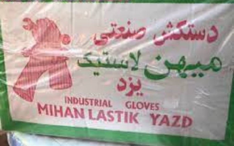 پخش دستکش لاستیکی میهن یزد 0216676