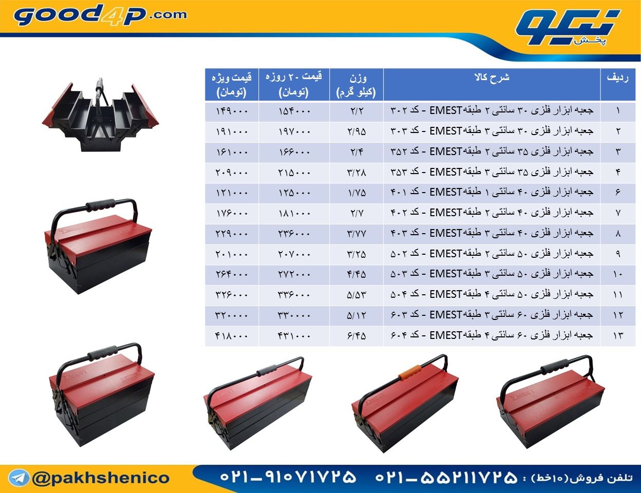 ️ لیست قیمت انواع جعبه ابزار فلزی ا