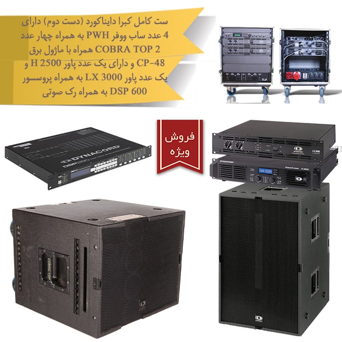 ست کامل کبرا دایناکورد دست دوم با آ