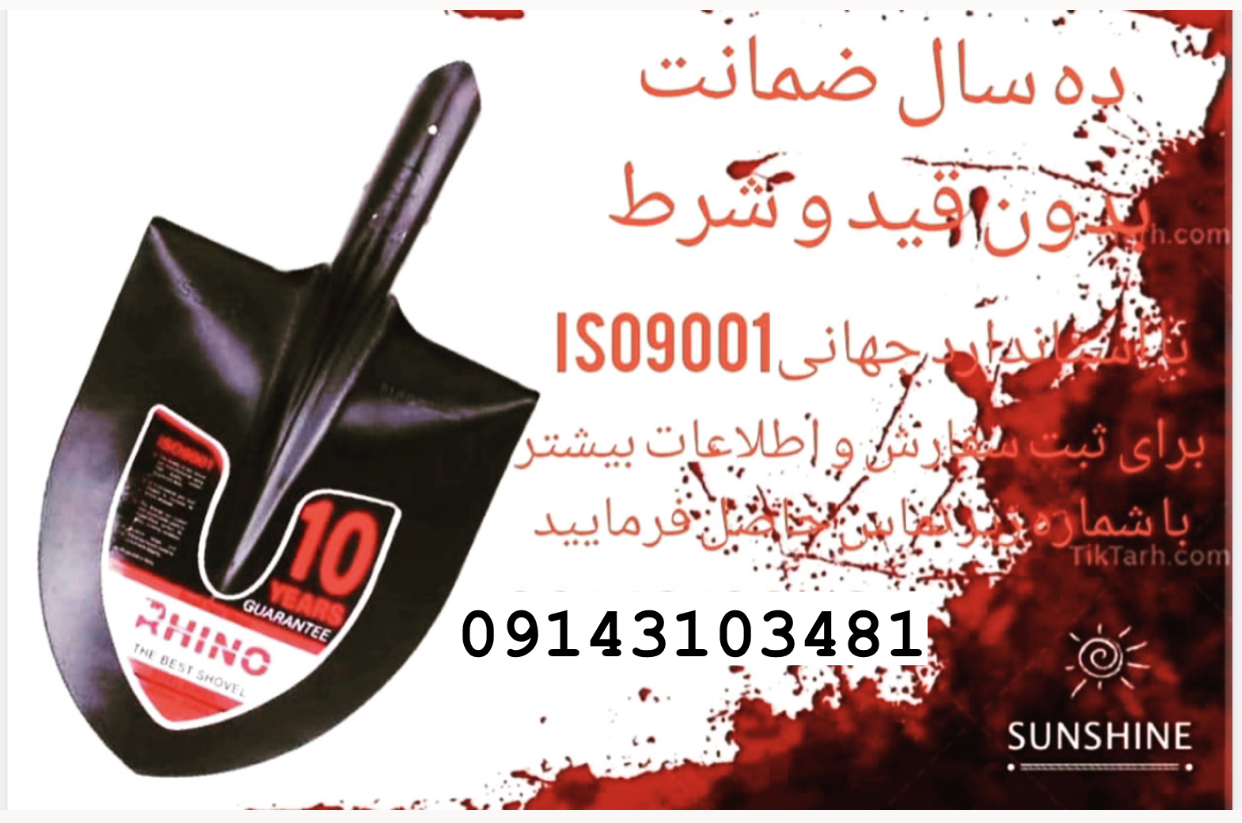 تولید بیل کشاورزی و ساختمانی