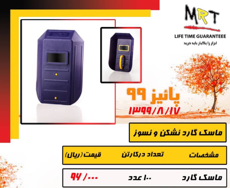 ماسک گارد نشکن و نسوز MRT با کیفت ع