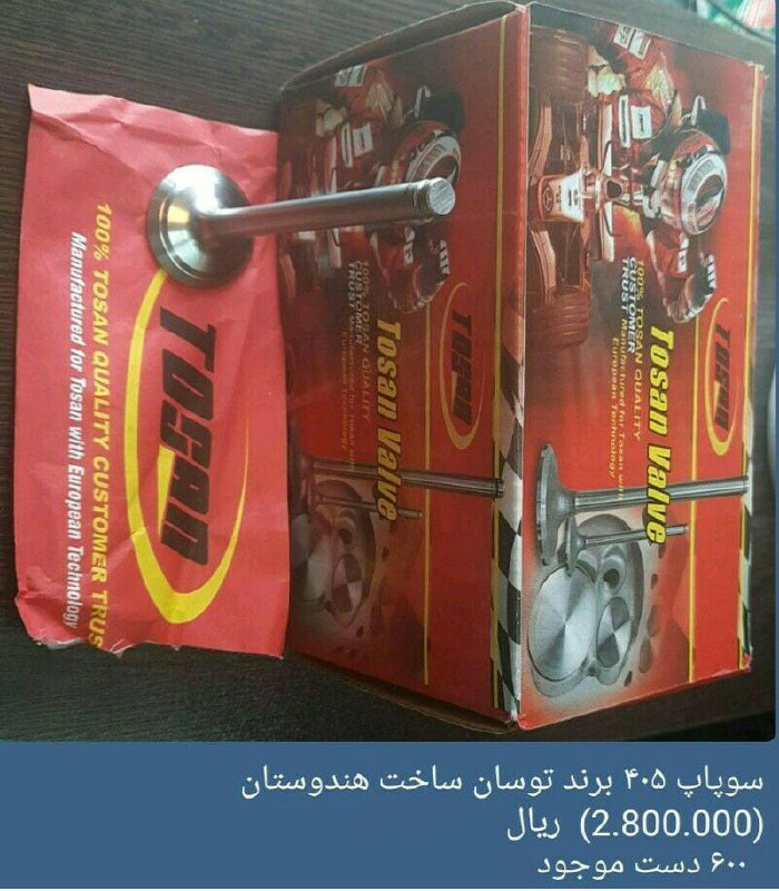 سوپاپ درجه یک بهترین کیفیت نسبت به 