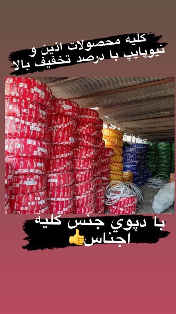 لوله اتصالات نيوپايپتلفن دفتر پخش: