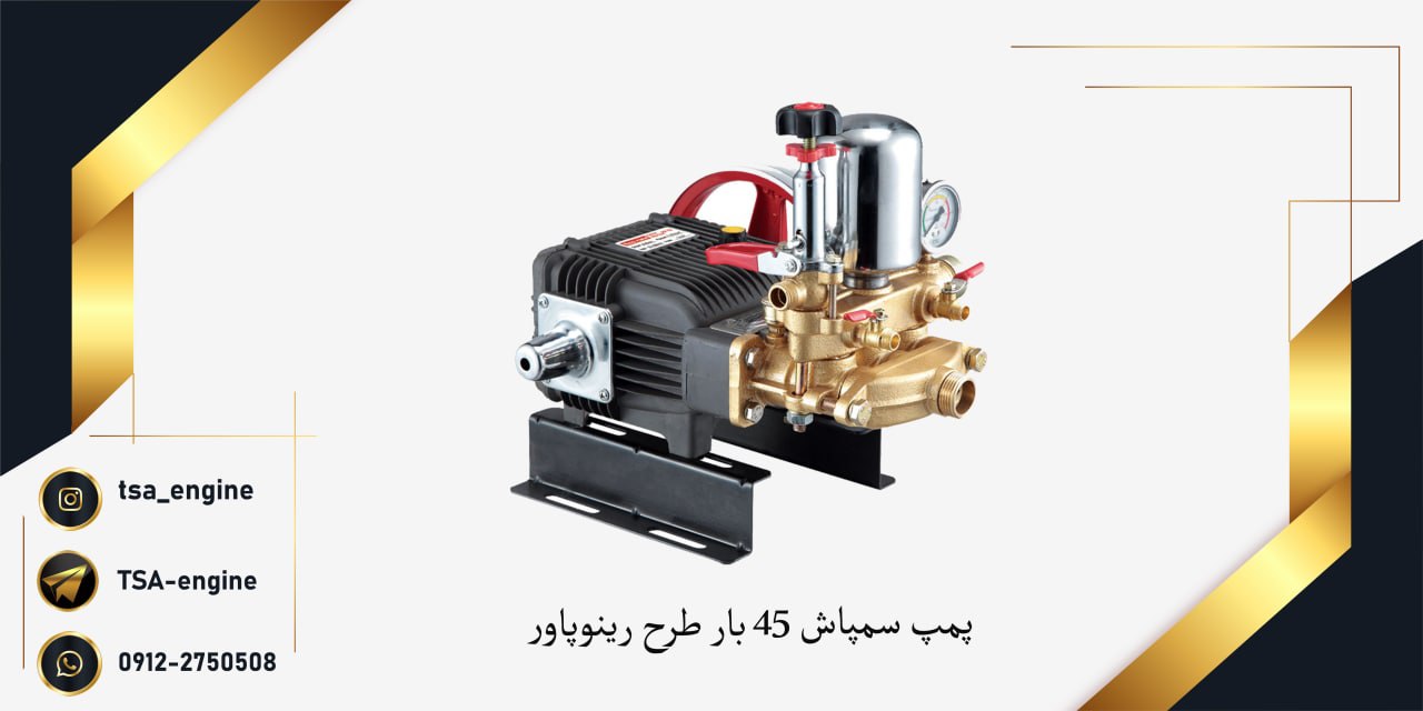 فروش ویژه پمپ سمپاش طرح رینوپاور45