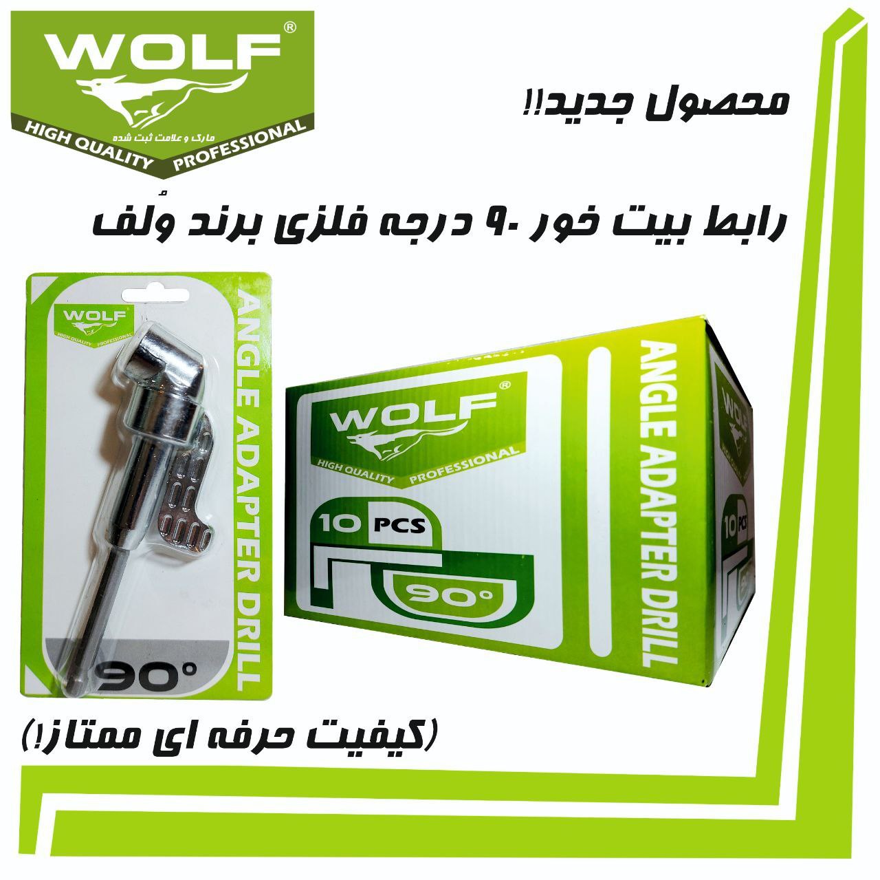 محصول جدیدی دیگر از برند ولف در سال
