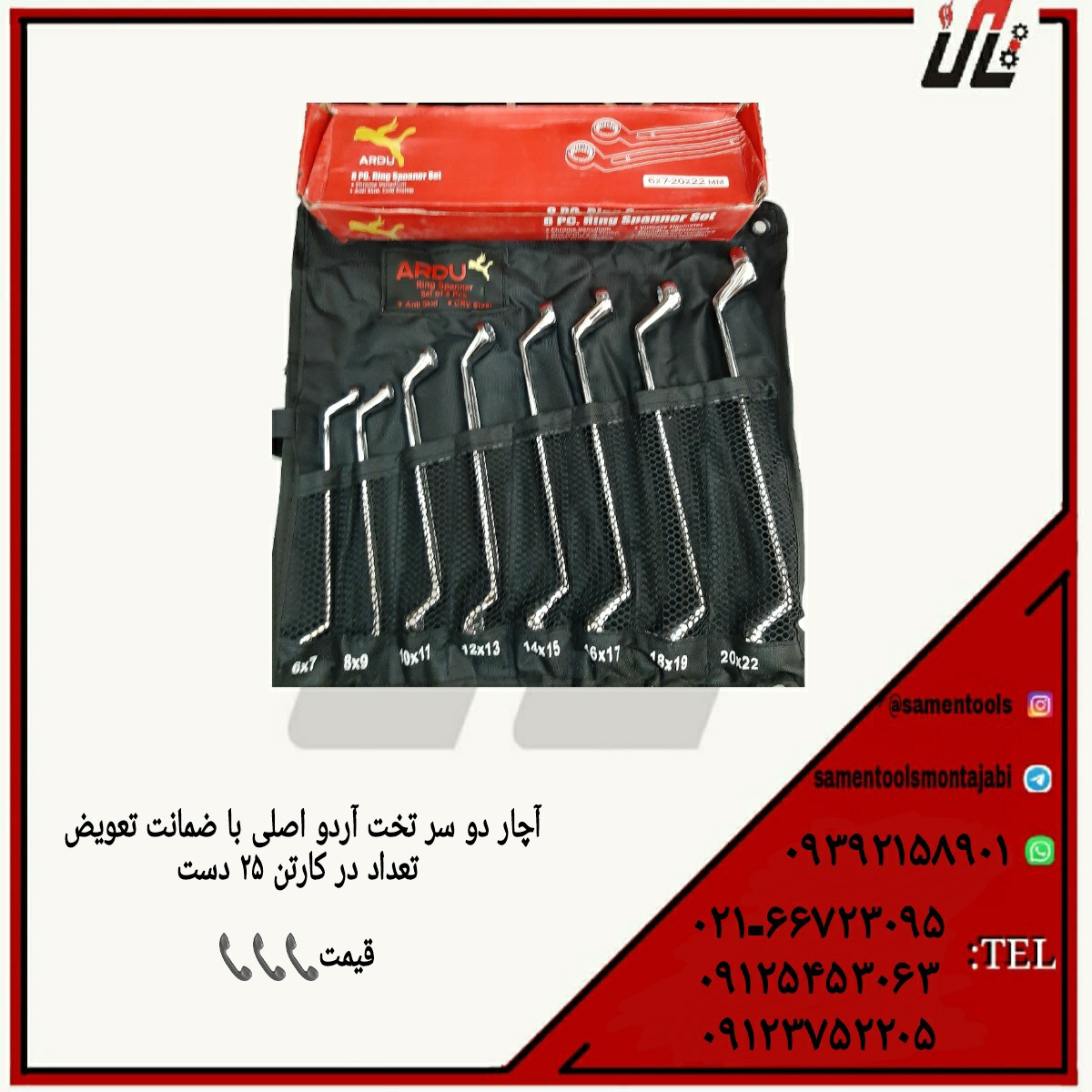 آچار دو سر تخت