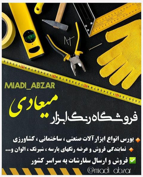 رنگ ابزار میعادی نمایندگی رنگ و رزی