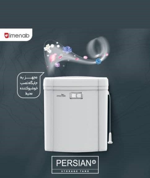 فلاش تانک ایمن آب مدل پرشین پلاس دا