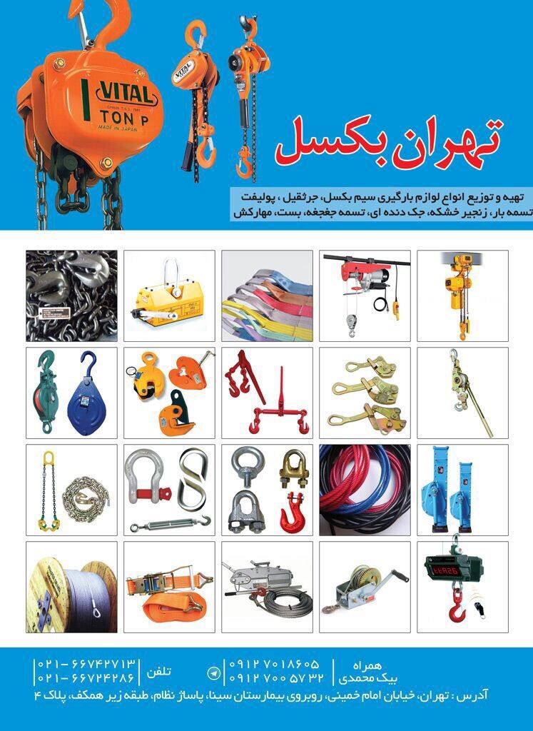 تهیه،توزیع انواع لوازم بارگیریجرث