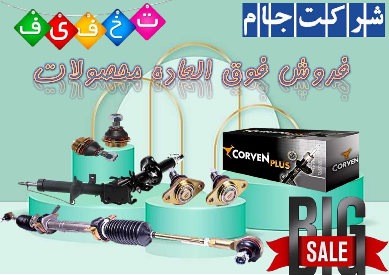  فروش فوق العاده محصولات 