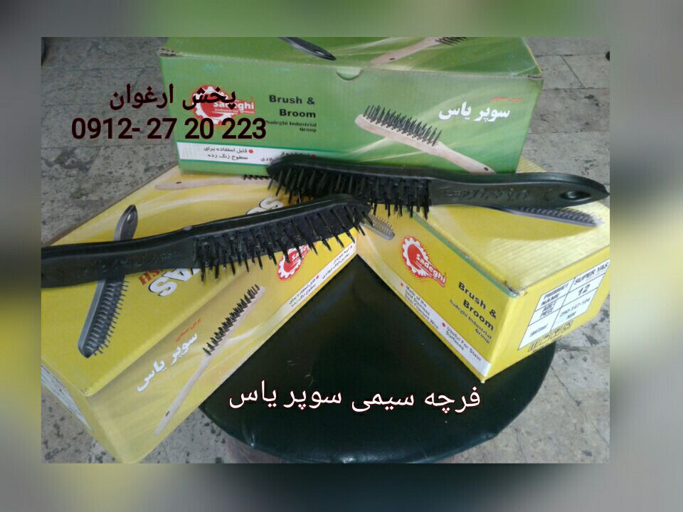 #فرچه_سیمی_سوپر_یاس فرچه سیمی: د