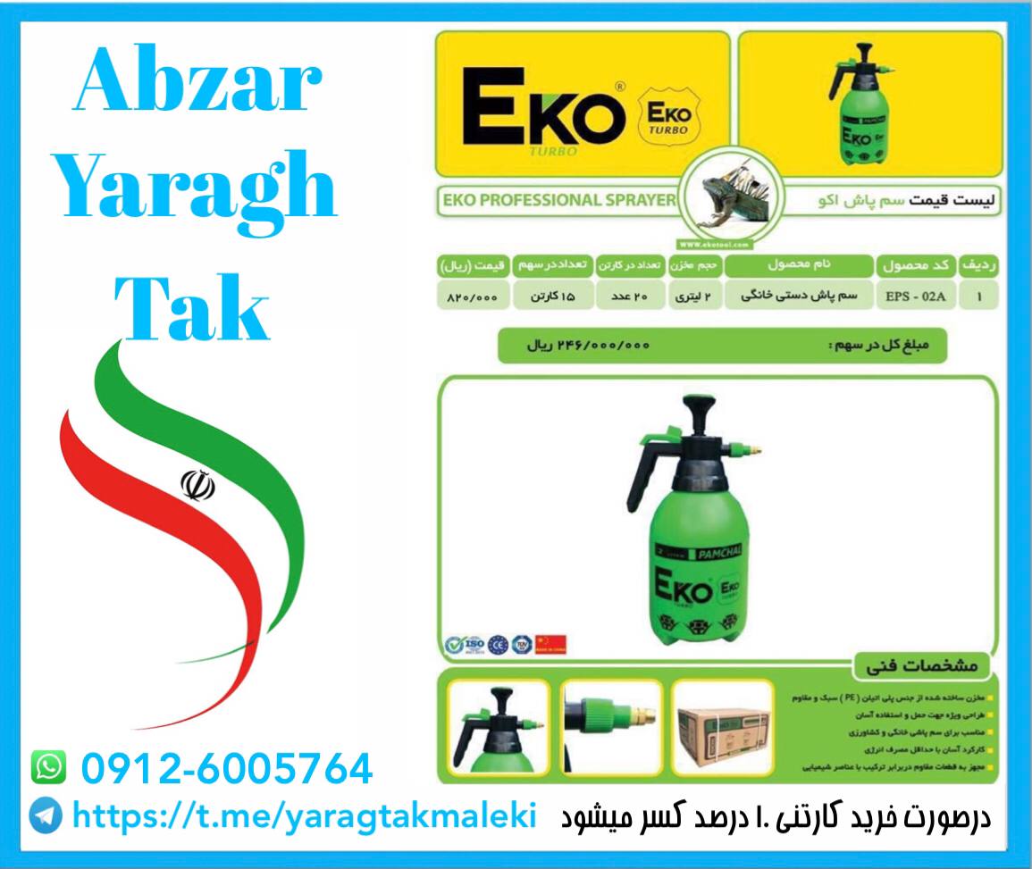 سمپاش ۲ لیتری اکو موجود شد و آماده 