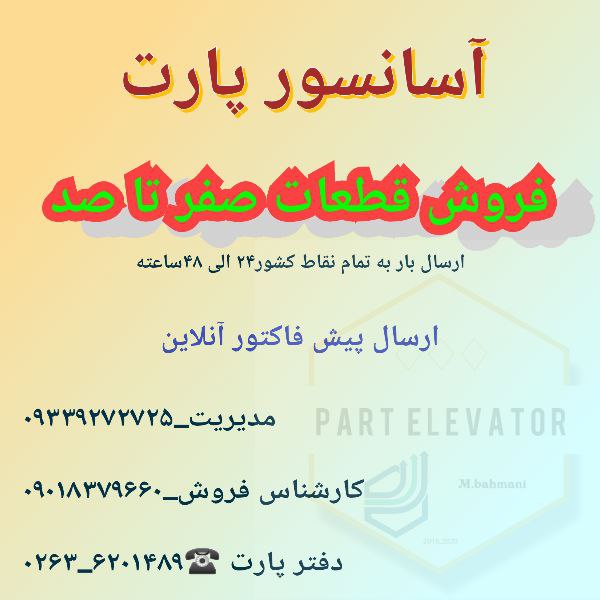 دفتر فنی مهندسی آسانسوری پارت تامی