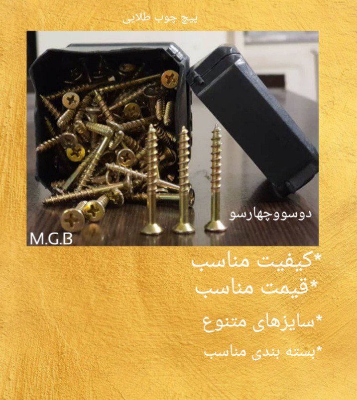پیچ چوب طلایی درسایزهای مختلف جهت س