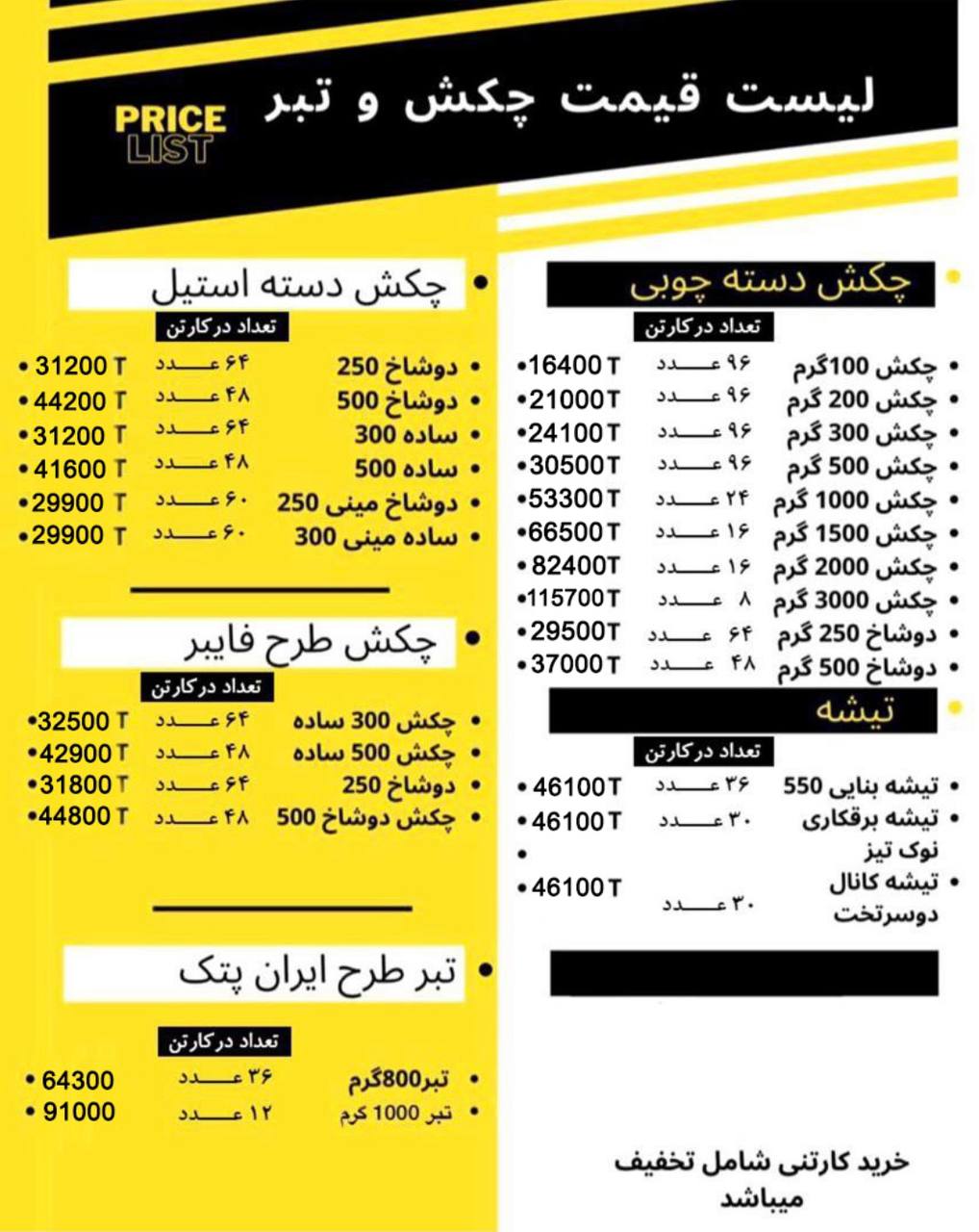 ليست قيمت چكش-تبر و تيشهخريد كارتن