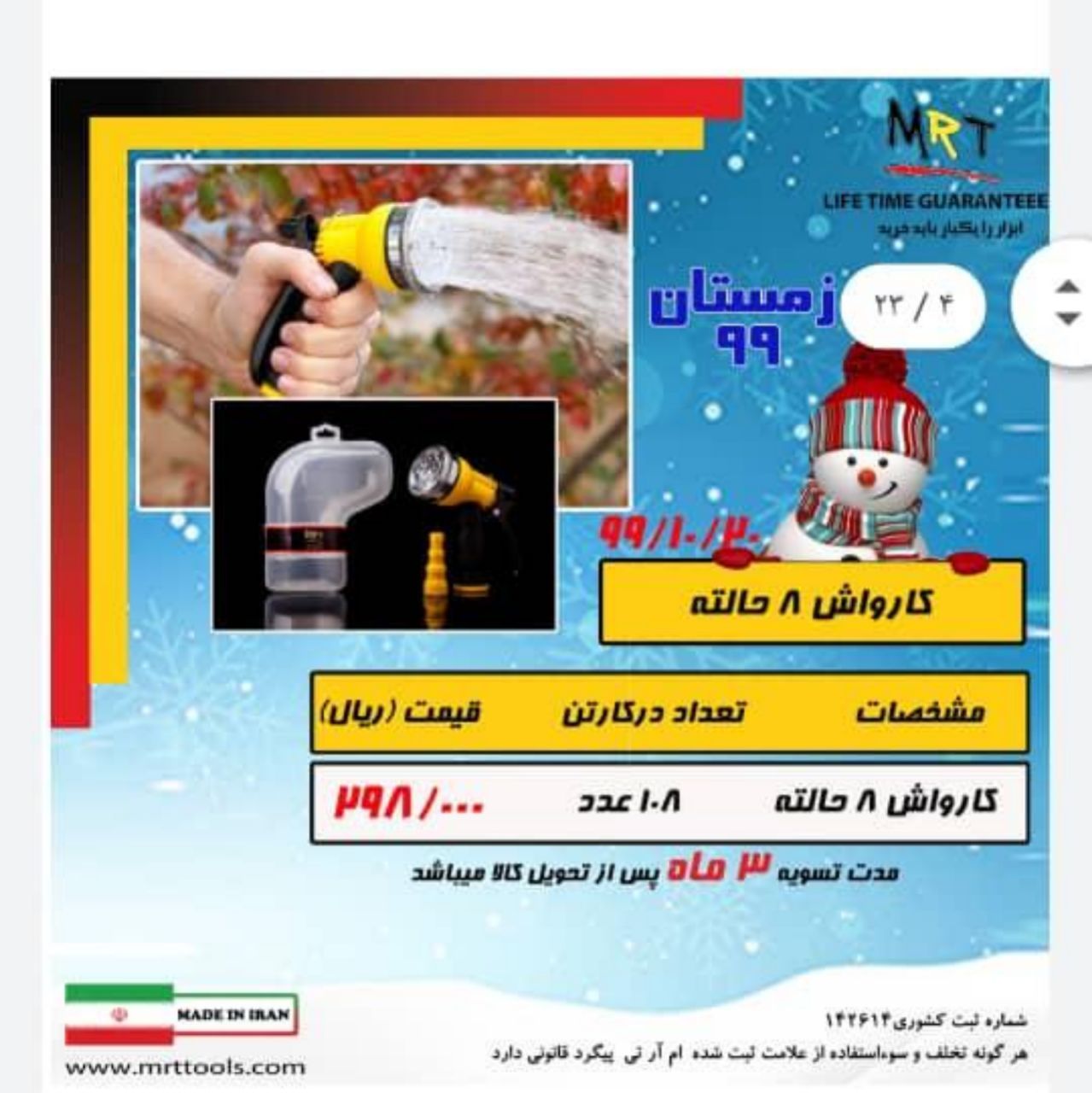 آب پاش ۸ کاره MRTکیفیت مناسب-تضمی