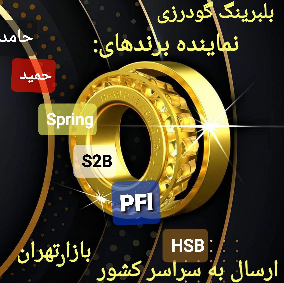 پخش بلبرینگ گودرزیپخش عمده انواع ب