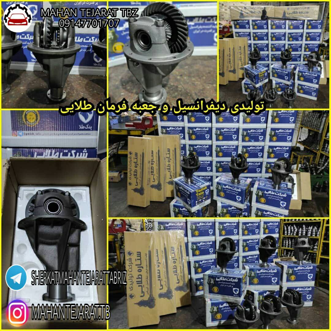 فروش ویژه انواع دیفرانسیال پیکان و 