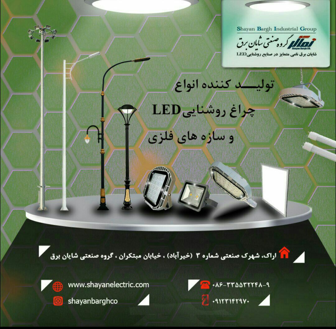گروه صنعتی شایان برق0918676915