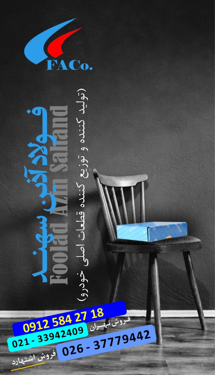  فولاد آذین سهند (تولید کننده و توز