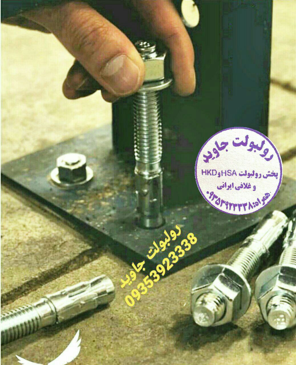 پخش انواع رولبولت HSA و انکربولت HK