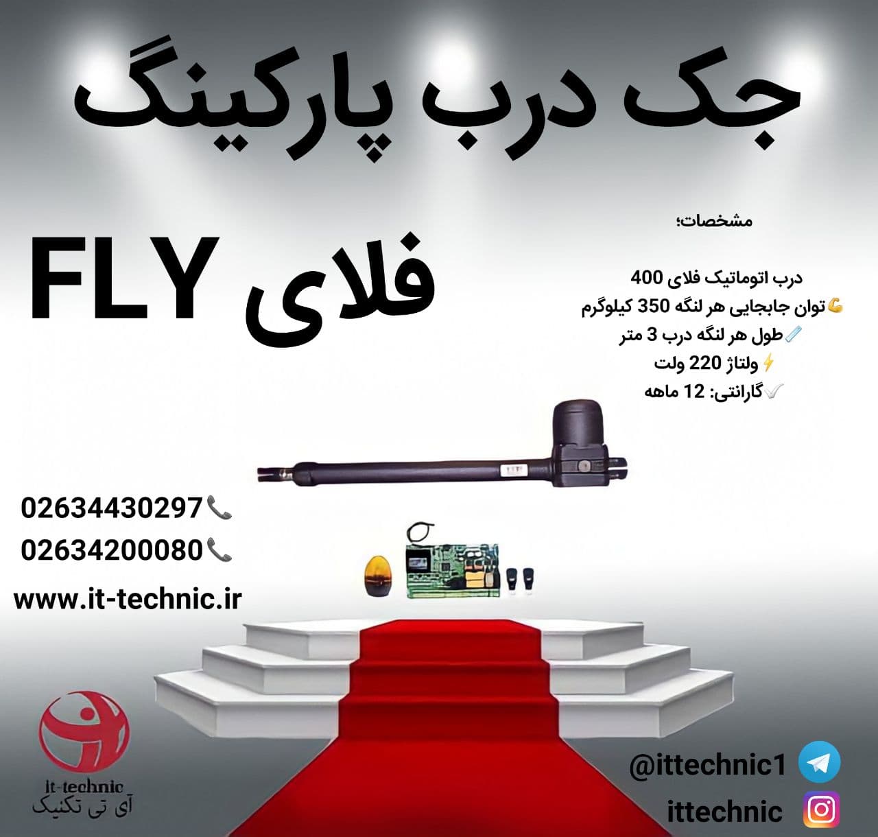 جک درب پارکینگ (فلای)