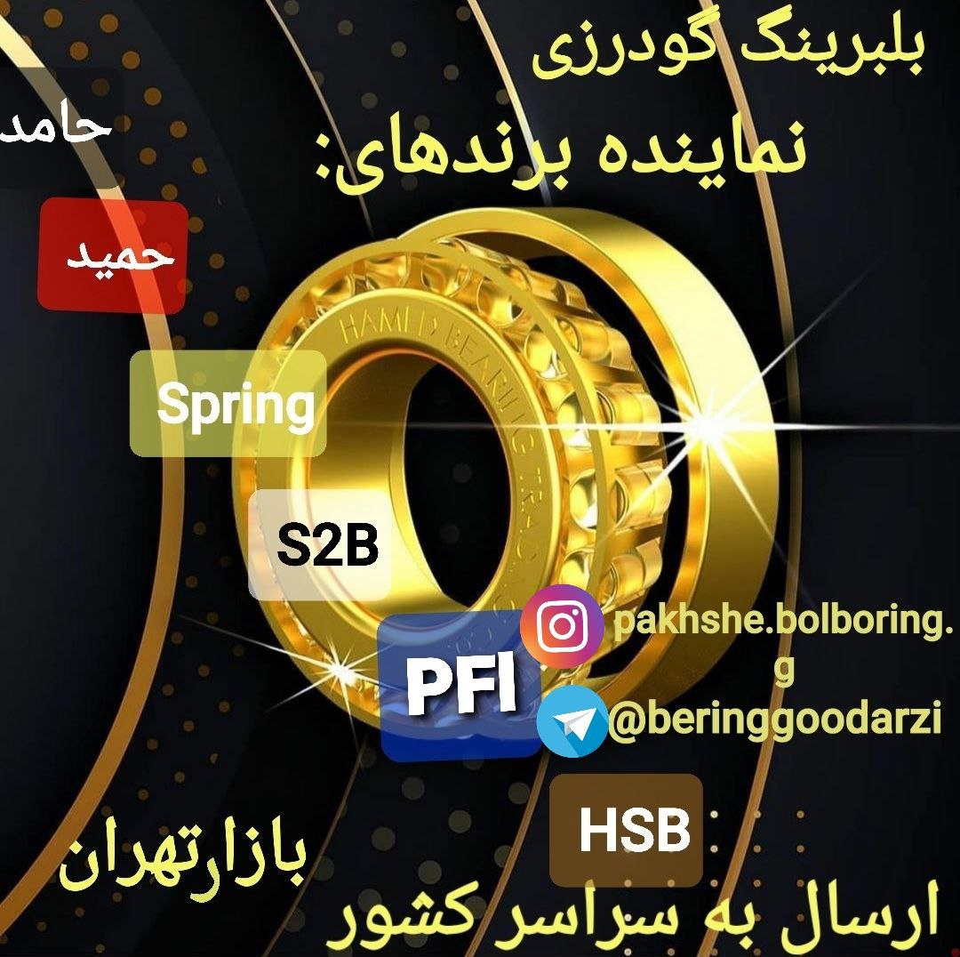 پخش بلبرینگ گودرزیپخش عمده انواع ب