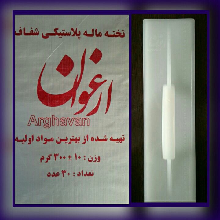 #تخته_ماله_پلاستیکی_شفاف تولید