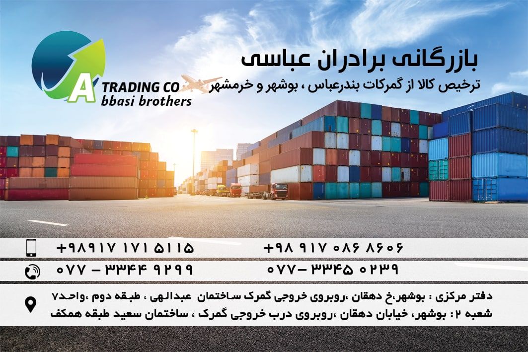 بازرگانی برادران عباسی ترخیص کالا 