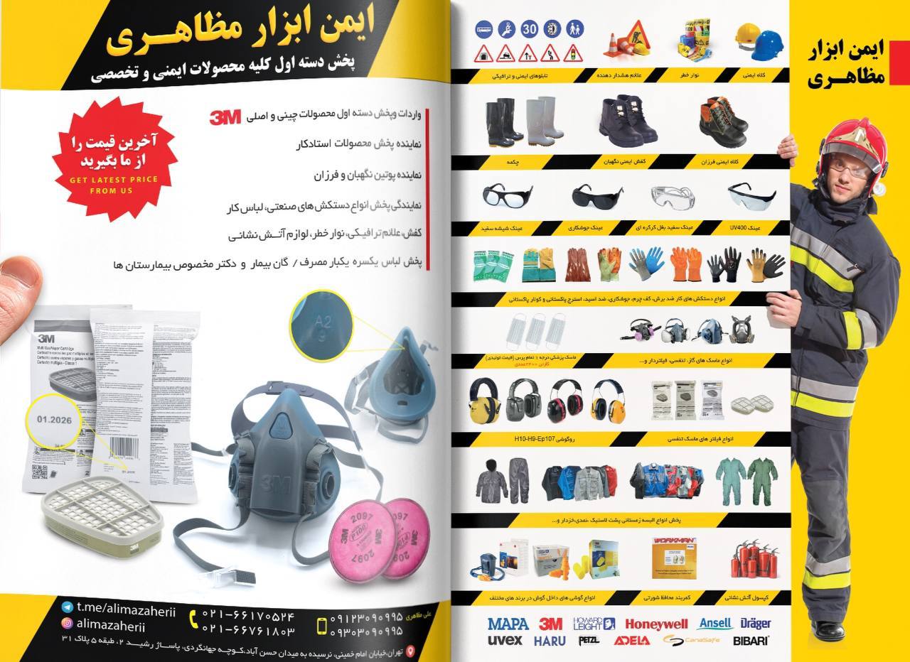 پخش کننده انواع محصولات ایمنی و تخص