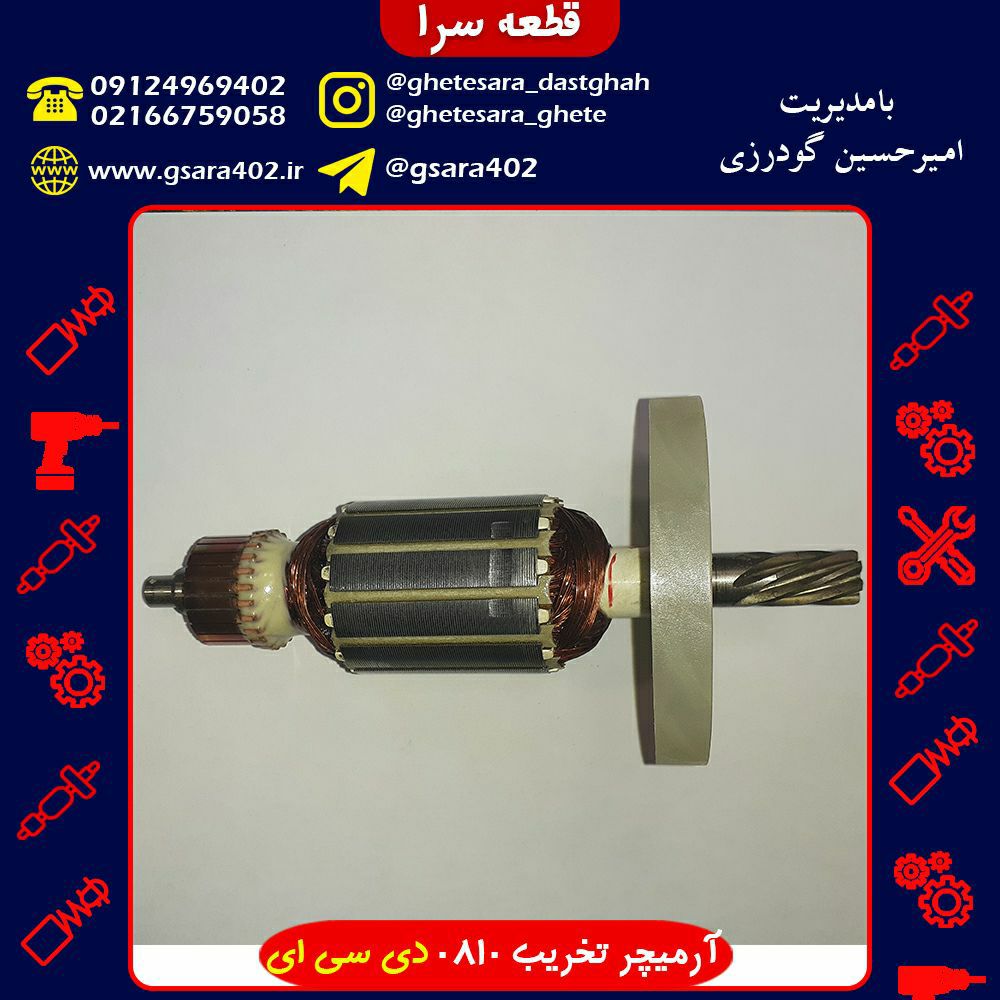  آرمیچر ۰۸۱۰ دی سی ای ۲۳۰۰۰۰تومان